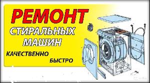 Ремонт стиральных машин в рабочем поселке Заокский 981846998.jpg